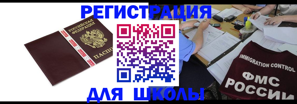 регистрация для школы в Донском